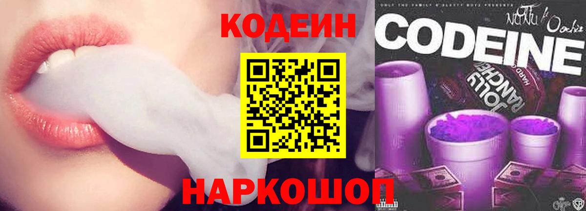 Кодеин напиток Lean (лин)  Кодеиновый сироп Lean Purple Drank  Вход с VPN  Дятьково 